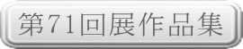 第71回展作品集